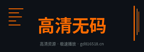 高清无码Logo